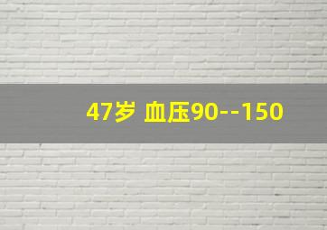 47岁 血压90--150